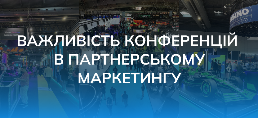 Важливість конференцій в affiliate маркетингу