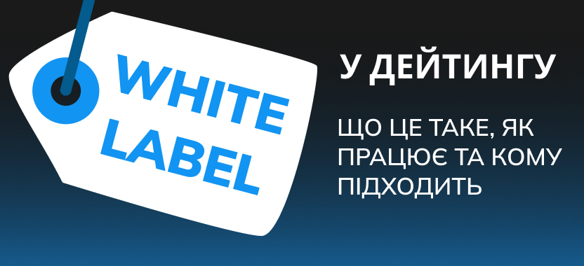 White Label у Дейтингу: Що Це Таке, Як Працює та Кому Підходить